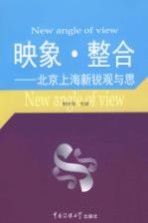 映象·整合:北京上海新锐观与思