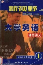 新视野大学英语辅导讲义 1