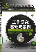 工作研究基础与案例