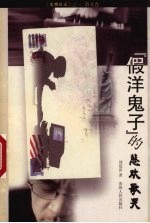 “假洋鬼子”的悲欢歌哭