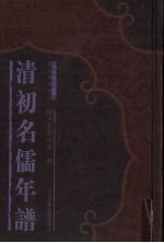 清初名儒年谱 7
