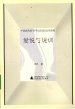 爱悦与规训 中国现代性中同性欲望的法理想象