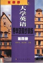 全新版大学英语导学及同步训练 第4册