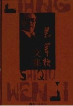 梁实秋文集 第12卷