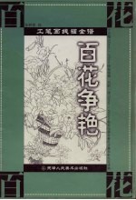 工笔画线描全谱 百花争艳