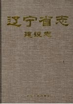 辽宁省志 建设志