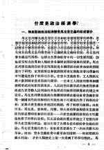 关于政治经济学新教科书中的马克思列宁主义理论的基本