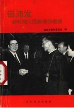 田沛发-新时期人民教师的楷模