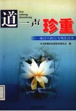 道一声珍重 廉洁从政行为规范读本
