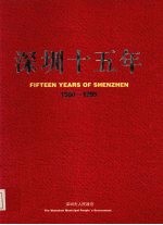 深圳十五年 1980-1995 摄影集