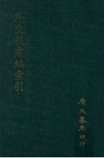 外交报汇编 附索引