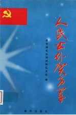 人民公仆贺方军