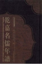 乾嘉名儒年谱 9