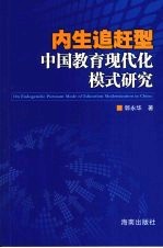 内生追赶型中国教育现代化模式研究