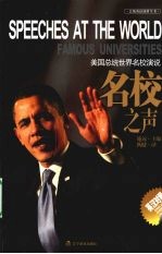 名校之生 美国总统世界名校学说 英汉对照