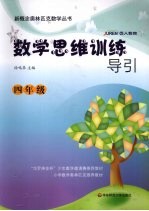 数学思维训练导引 四年级