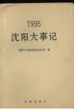 沈阳大事记 1995
