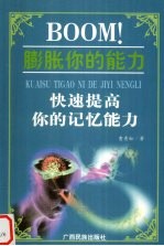 BOOM！膨胀你的能力 快速提高你的记忆能力