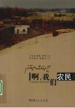 啊,我们农民