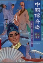中国传奇谱 才子传奇