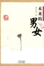 未来的男女