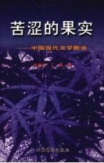 苦涩的果实:中国现代文学散论