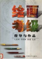绘画考级指导与作品 儿童画 中国画 素描 色彩