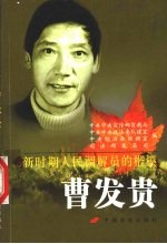 新时期人民调解员的楷模-曹发贵