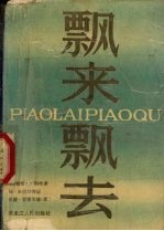 飘来飘去 《乱世佳人》的作者玛格丽特·米切尔传记