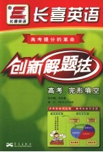 创新解题法 高考 完形填空