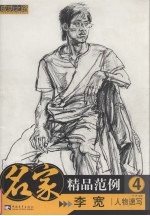 名家精品范例 人物速写