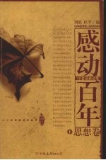 感动百年 下 思想卷