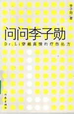 问问李子勋 Dr.Li穿越真情的疗伤处方