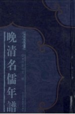 晚清名儒年谱 10
