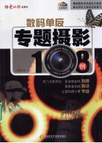 数码单反专题摄影108例