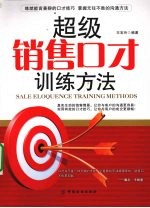 超级销售口才训练方法