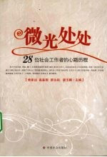 微光处处 28位社会工作者的心路历程