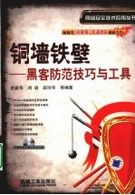 铜墙铁壁 黑客防范技巧与工具
