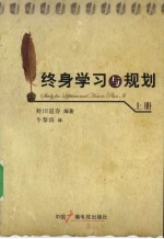 终身学习与规划 上