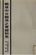 战后中日关系之实证研究