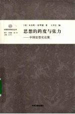 思想的跨度与张力 中国思想史论集