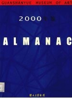 关山月美术馆年鉴 2000