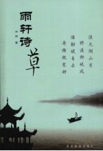 雨轩诗草
