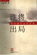 谁将出局 来自银行业的思考