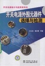 开关电源外围元器件选择与检测