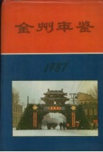 金州年鉴 1987