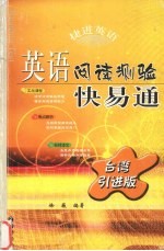 英语阅读测验快易通 台湾引进版