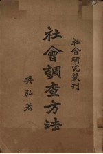 社会调查方法