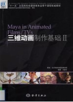 三维动画制作基础:Ⅱ