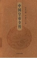中国皇帝全传 第12卷